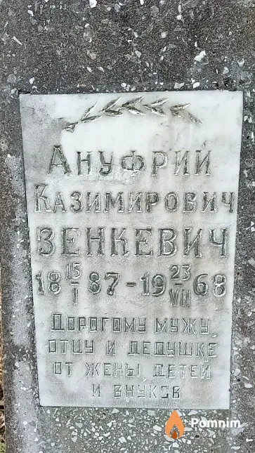 Зенкевич Ануфрий Казимирович