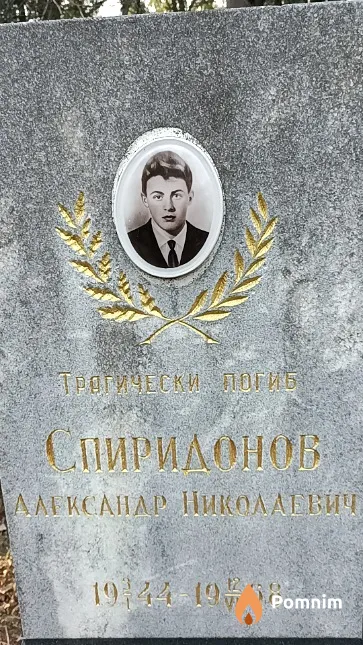 Спиридонов Николай Васильевич