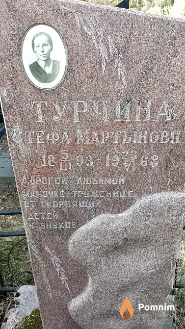 Турчина Стефа Мартыновна