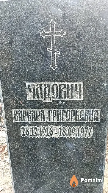 Чадович Варвара Григорьевна