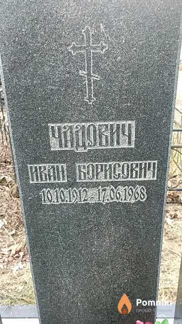 Чадович Иван Борисович