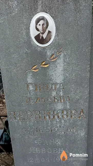 Перникова Фаня Лейбовна