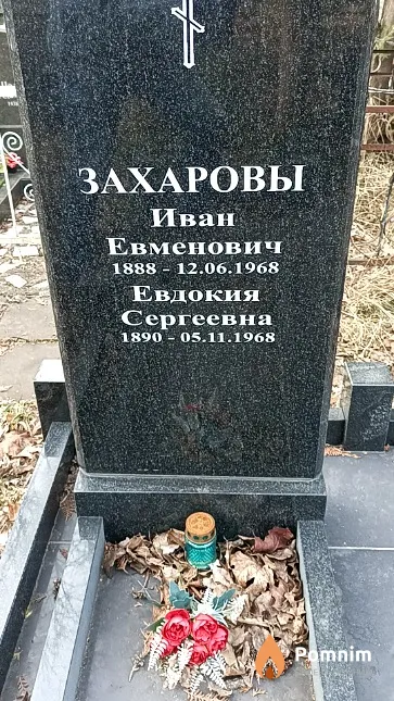 Захаров Иван Евменович