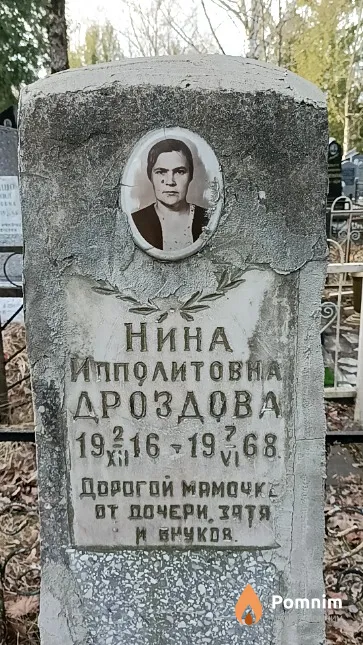 Дроздова Нина Ипполитовна