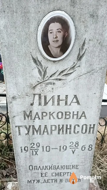 Тумаринсон Лина Марковна