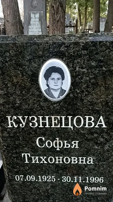 Кузнецова Софья Тихоновна