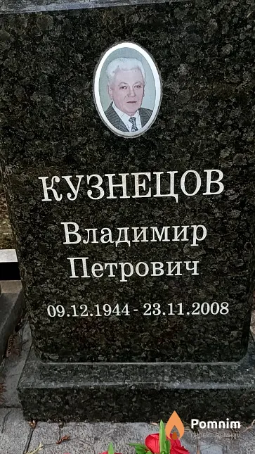 Кузнецов Владимир Петрович