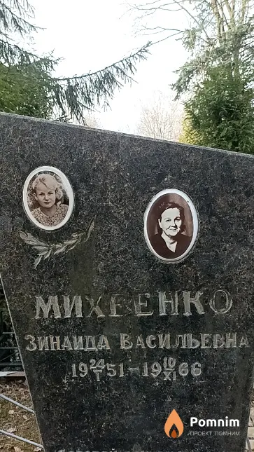 Михеенко Зинаида Васильевна
