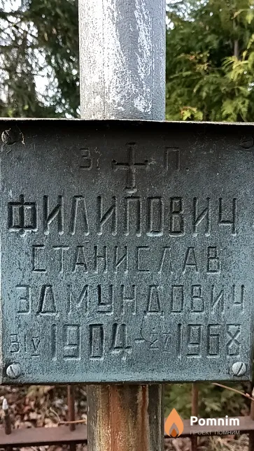 Филипович Станислав Эдмундович