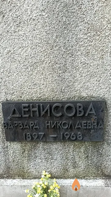 Денисова Варвара Николаевна
