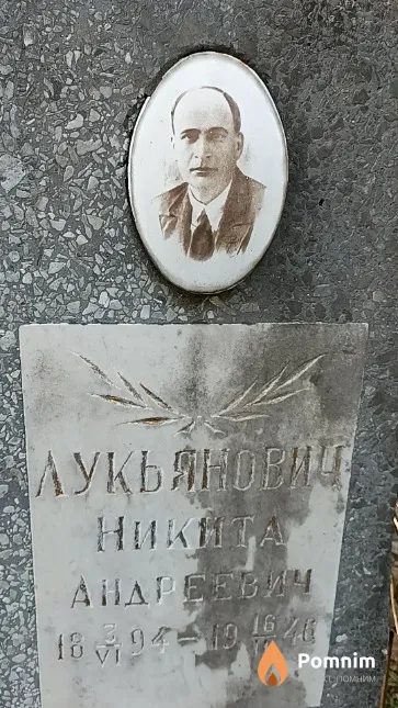 Лукьянович Никита Андреевич