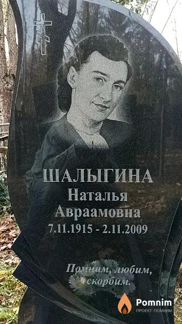 Шалыгина Наталья Авраамовна