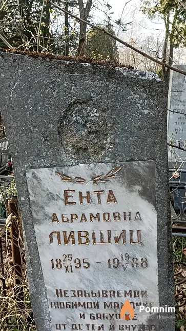 Лившиц Ента Абрамовна