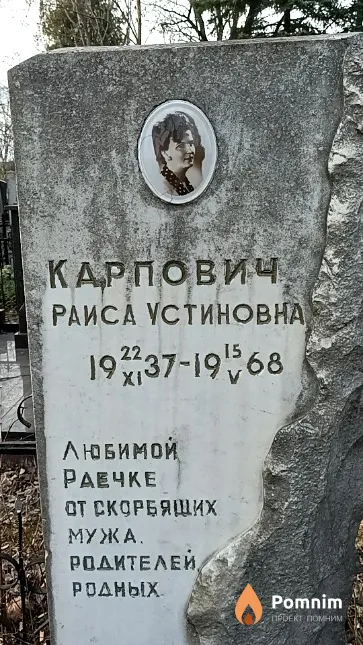Карпович Раиса Устиновна