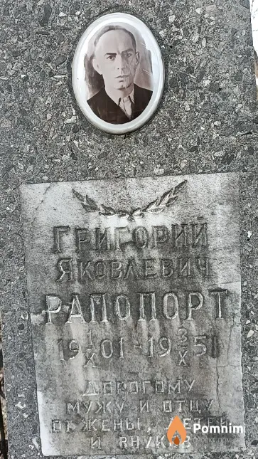 Рапопорт Григорий Яковлевич