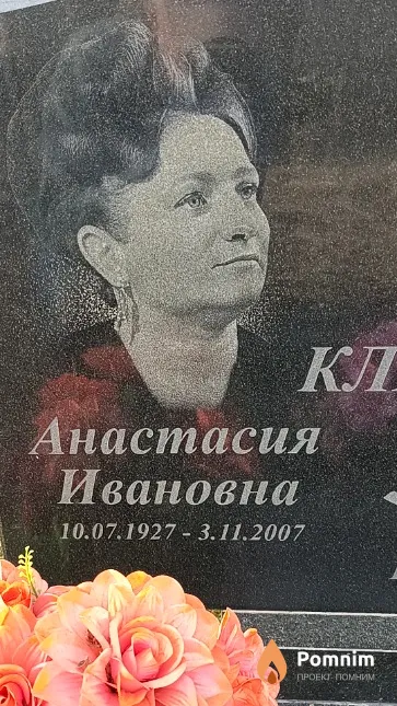 Климушкина Анастасия Ивановна