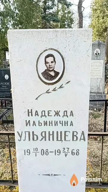 Ульянцева Надежда Ильинична