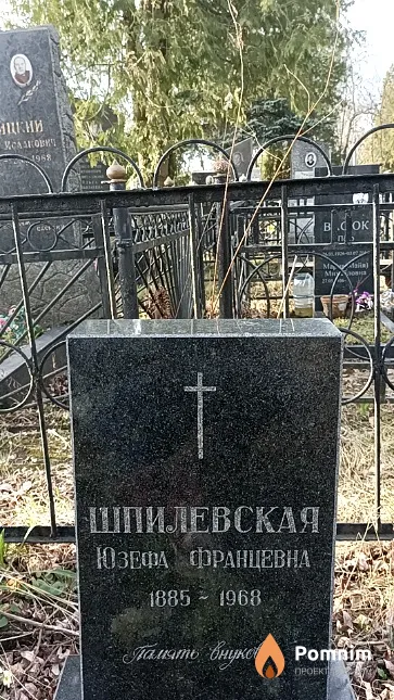 Шпилевская Юзефа Францевна