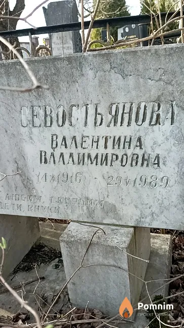 Севостьянова Валентина Владимировна