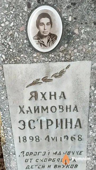 Эстрина Яхна Хаимовна