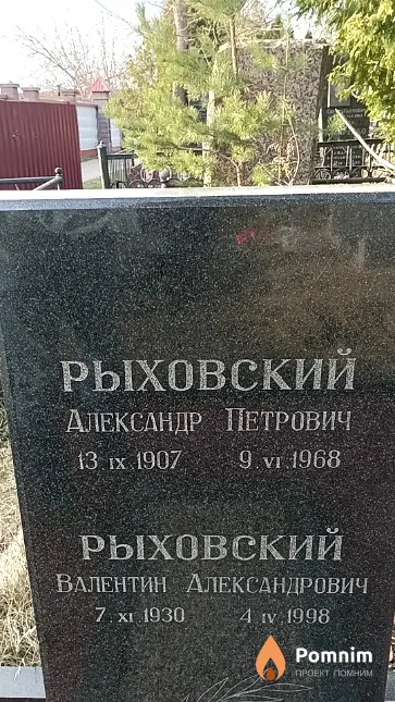 Рыховский Александр Петрович