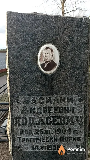 Ходасевич Василий Андреевич