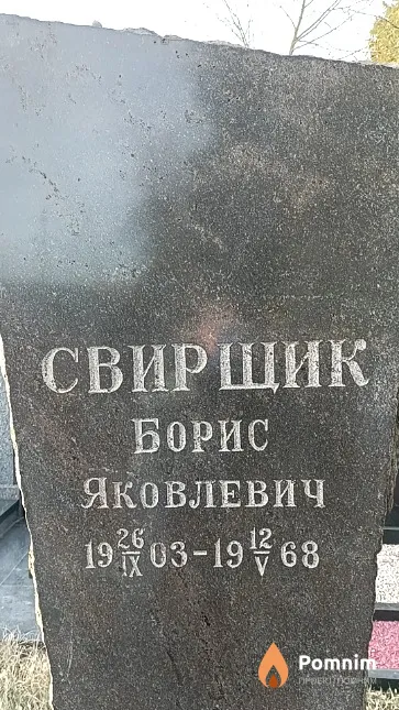 Свирщик Борис Яковлевич