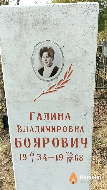 Боярович Галина Владимировна