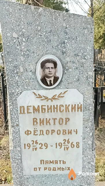 Дембинский Виктор Фёдорович