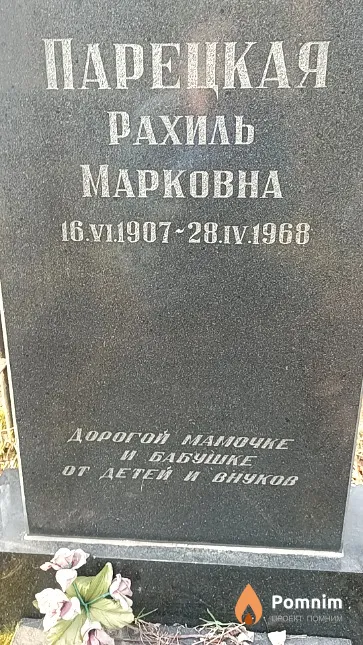 Парецкая Рахиль Марковна
