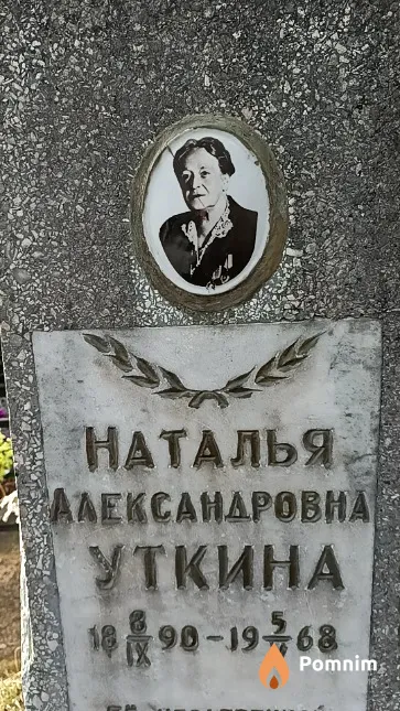 Уткина Наталья Александровна
