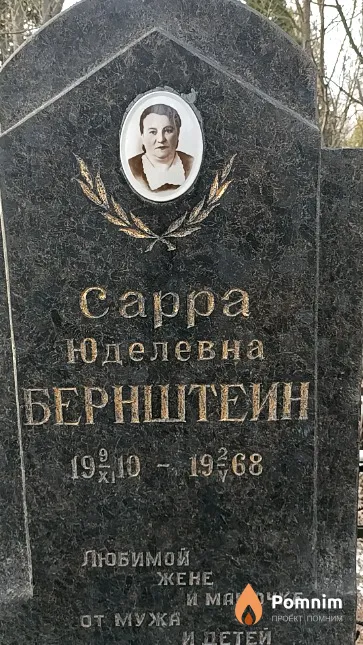 Бернштейн Сарра Юделевна