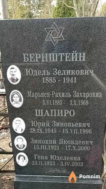Бернштейн Юдель Зеликович