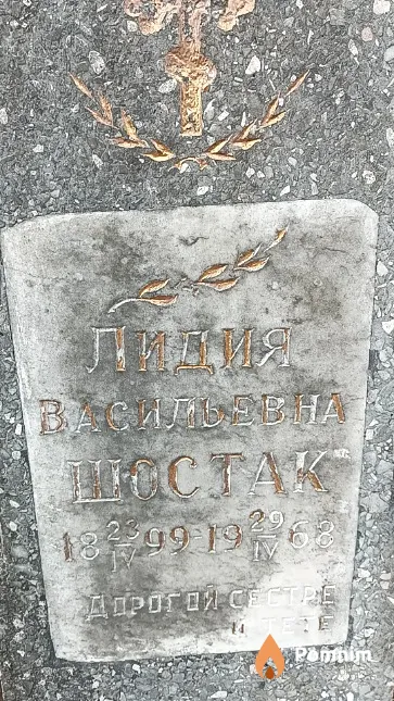 Шостак Лидия Васильевна