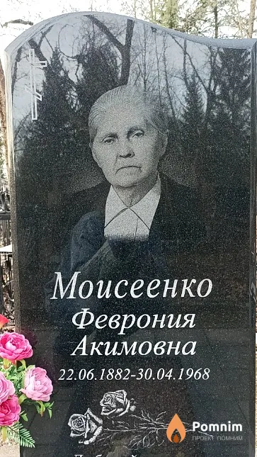 Моисеенко Феврония Акимовна