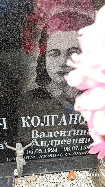 Колганова Валентина Андреевна