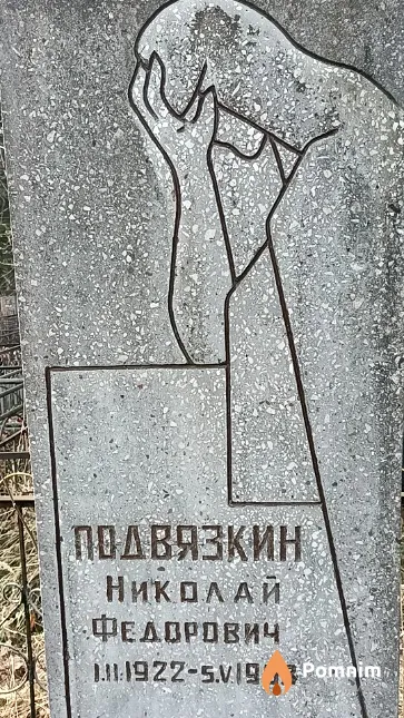 Подвязкин Николай Федорович