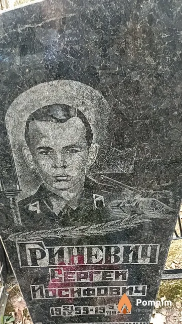 Гриневич Сергей Иосифович