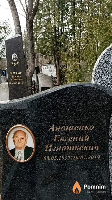 Аношенко Евгений Игнатьевич