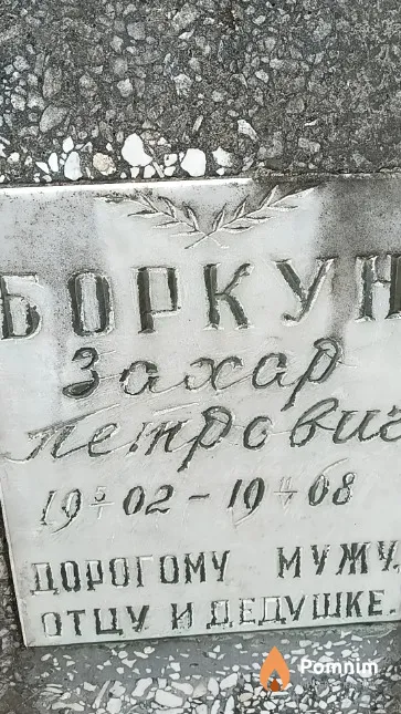 Боркун Захар Петрович