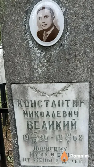 Великий Константин Николаевич