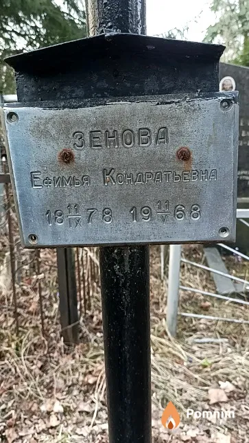 Зенова Ефимья Кондратьевна