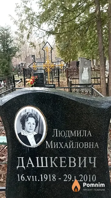 Дашкевич Людмила Михайловна