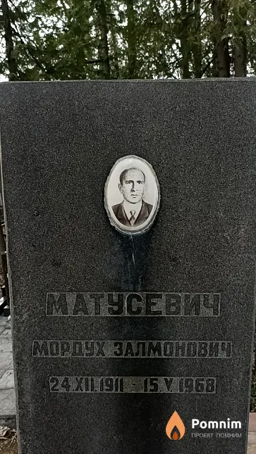 Матусевич Мордух Залмонович