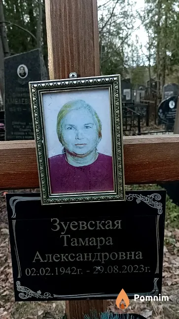 Зуевская Тамара Александровна