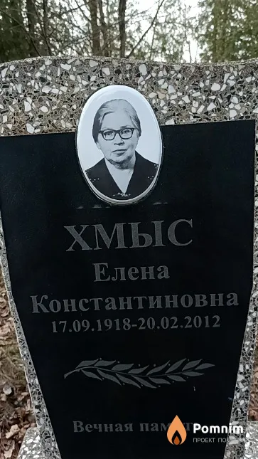 Хмыс Елена Константиновна