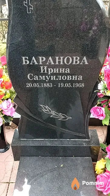 Баранова Ирина Самуиловна
