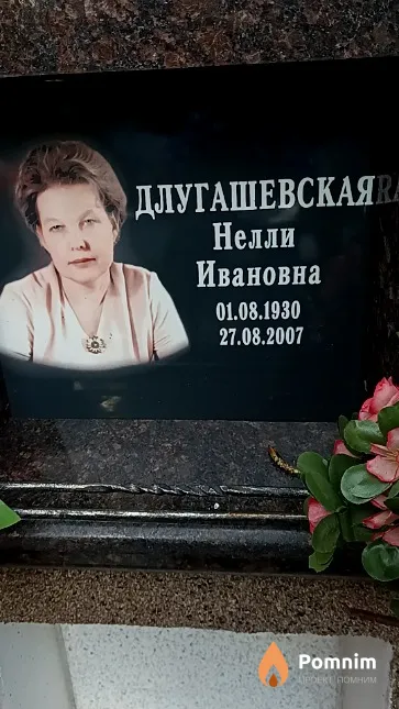 Длугашевскаяra Нелли Ивановна