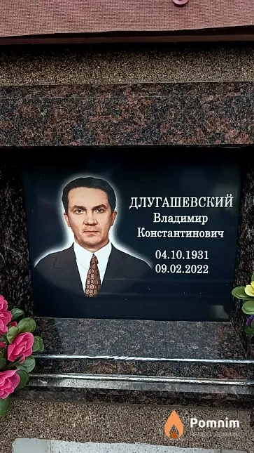 Длугашевский Владимир Константинович