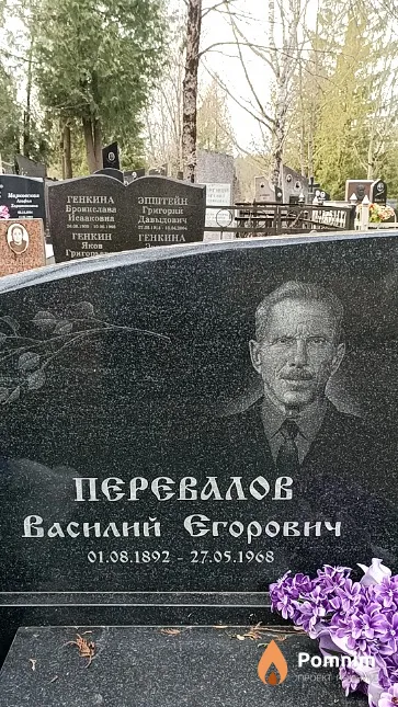 Перевалов Василий Егорович